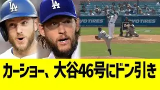 カーショー、大谷46号にドン引きコメントw