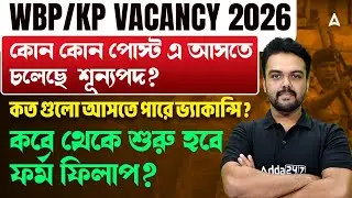 WBP/KP New Vacancy 2026 | কত ভ্যাকান্সি ? WBP Form Fill Up 2025 Date Update | By Gopinath Sir