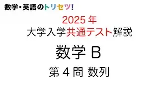 【共通テスト】数学B 第4問 2025年 令和７年度 数列