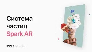 Система частиц. Свойства и параметры. Создание маски для Instagram с помощью Spark AR. ENG SUB.