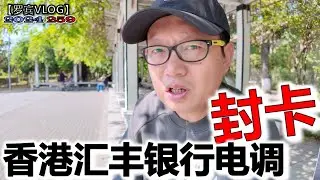 钱放香港就安全了？昨天突然接到香港汇丰电调我！比大陆银行更严格【罗宾VLOG】