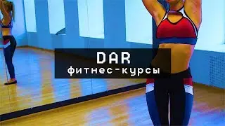 Dar. Фитнес-курсы