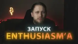 ЗАПУСК ПРОЕКТА ENTHUSIASM - ПЕРЕНОС НА 