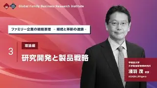 早稲田大学国際ファミリービジネス総合研究所：ファミリー企業の経営戦略シリーズ　理論編③