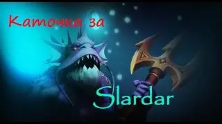 НЕДОКАТКА-НЕДОГАЙД ЗА SLARDAR (ТИМА-ТАЩЕРОВ-ЛИВЕРОВ)