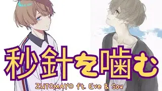秒針を噛む (Byoushin wo Kamu) - ZUTOMAYO ft. Eve and Sou (Official Audio)