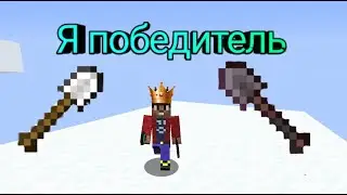 Я победил всех и стал королем splif.Мини игры на сервере cristalix в Майнкрафте.
