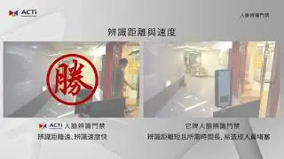 ACSS Application Video_01 人臉辨識門禁