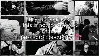 Вигуки Омегаверс|This is not for omegas|Часть 3.