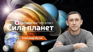 Мастер-класс по Джйотиш «Сила планет» Александра Шутова. Вступление