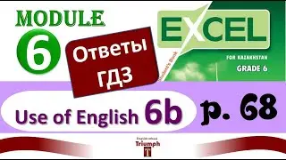 Excel 6, p 68. Module 6. Use of English 6b. Видеоурок, гдз, ответы {Агылшын 6 сынып 68 бет}
