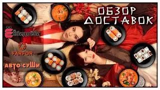 ПРОБУЕМ РОЛЛЫ и ТОМ ЯМ из Ёбидоёби, Farfor и АвтоСуши🥢ОБЗОР ДОСТАВОК