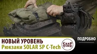 💎 НОВАЯ эра БАГАЖА в КАРПФИШИНГЕ! 💎 Рюкзаки SOLAR SP C-Tech! ПОДРОБНО