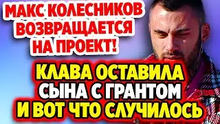 Дом 2 Новости 19.07.2022 ♡ Клава оставила сына с Грантом и вот что стало! Дом 2 новости и слухи.