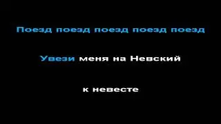 Чиж - 18 берез, КАРАОКЕ