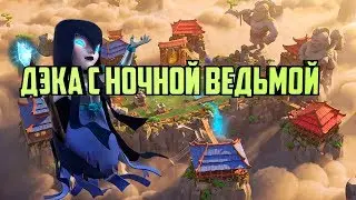 Топ Дэка с Ночной ведьмой + ИНФА