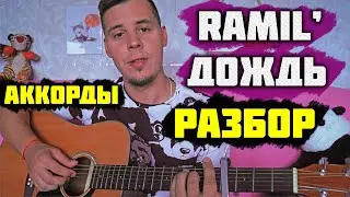 RAMIL' - ДОЖДЬ РАЗБОР НА ГИТАРЕ / КАК ИГРАТЬ / АККОРДЫ