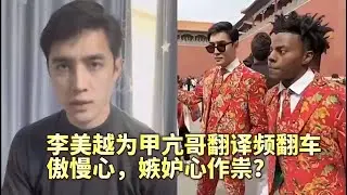 李美越爲甲亢哥翻譯頻翻車，暴露其真實心態，道歉也難服衆︱老王開咵