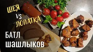 Батл шея против лопатки. Из чего лучше готовить шашлык. Полная версия