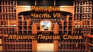 Ратафия - 