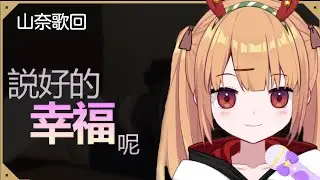 【山奈唱歌精華】 説好的幸福呢