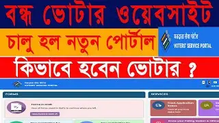 new voter portal 2023 || new voter portal west bengal || new voter portal review|| 
