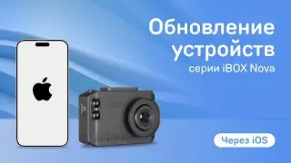 Обновление устройств серии Nova через приложение на iOS