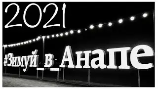 АНАПА С НАСТУПАЮЩИМ НОВЫМ 2021 ГОДОМ!