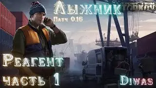 Реагент часть 1 | Escape from Tarkov | Квест