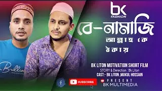 বেনামাজি  আল্লাহ কে ঠকায় || MOTIVATION SHORT FILM || Bk Liton || New short natok2024