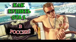 КАК КУПИТЬ GTA 5 В РОССИИ В STEAM? MAJESTIC RP/RolePlay