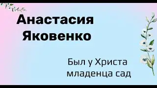 Был у Христа младенца сад.  Анастасия Яковенко.
