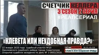 СЧЕТЧИК КЕЛЛЕРА 3 сезон 2 серия/ ДЕЛО № 1-0003/2020 "КЛЕВЕТА или НЕУДОБНАЯ ПРАВДА"
