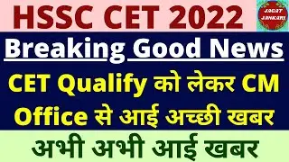 hssc cet breaking |  hssc cet qualifying nature आई बहुत बड़ी खुशखबरी | hssc cet 2022| @jagatjankari668