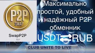 Максимально надёжный, удобный и простой P2P обменник от партнёров UTL Club