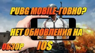 ОБНОВЛЕНИЕ 0.4.0 PUBG MOBILE | НЕТУ НА IOS??!!!