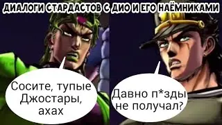 Диалоги Стардастов с Дио и его подстилками | JoJo Eyes of Heaven диалоги (Русские субтитры)