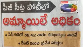 TS PG CPGET 85,263 Applications 2020 || Only for girls 62.42% || TS PG Entrance Exams 2020