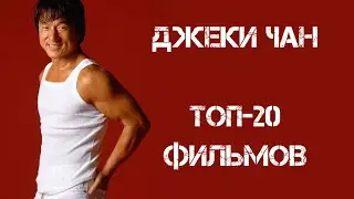Джеки Чан | ТОП-20 фильмов