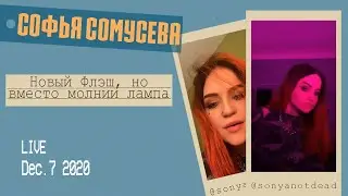 Соня Сомусева о детях, говнарях и перенесенных концертах. Прямой эфир инстаграм