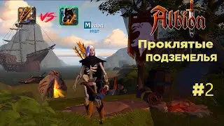 БОЕВОЙ ЛУК vs ЧЁРНЫЕ ПЕРЧАТКИ | ПРОКЛЯТЫЕ ПОДЗЕМЕЛЬЯ #2 | ALBION ONLINE +ЛУТ