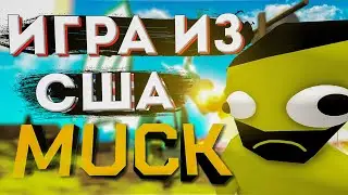ИГРА ОТ ЮТУБЕРА ИЗ США | Как мы MUCK прошли | Бесплатные кооп игры в стиме