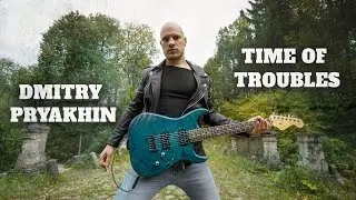 Dmitry Pryakhin - Time of Troubles | Instrumental Metal (guitar)
