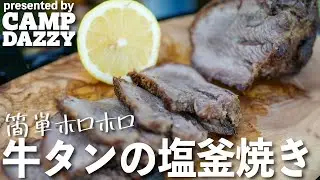 目からウロコ！牛タンのホロホロ塩釜焼き【キャンプ飯】