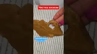 💯🕯чистка воском