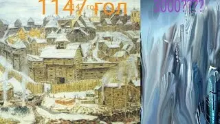Ка менялась Москва. 1147 - 3000 лет