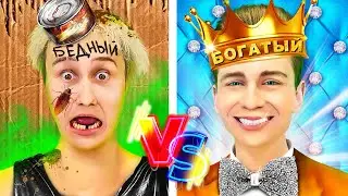 Ультра БОГАТЫЙ vs Ультра БЕДНЫЙ ! 24 часа Челлендж