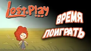 Lost in play ➤ ЧАСТЬ 1 - ВПЕРЕД НА ПРОГУЛКУ   ➤ 