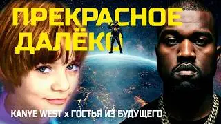 KANYE WEST - Прекрасное далеко