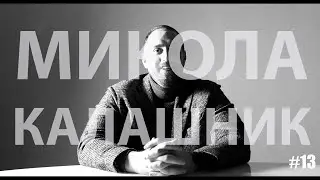 ПРО ЖИТТЯ: Микола Калашник